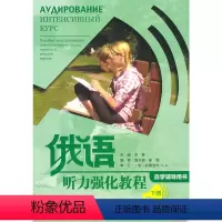 [正版]俄语听力强化教程(下册)(自学辅导)(配光盘)