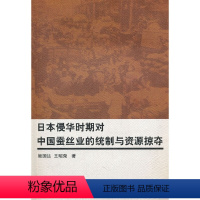 [正版] 日本侵华时期对中国蚕丝业的统制与资源掠夺 浙江大学出版社 书籍