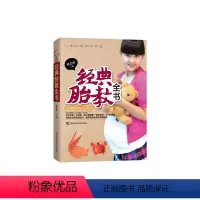[正版]经典胎教全书:孕妈妈给胎儿讲睡前胎教故事,给胎儿力量,真正做到与胎儿心灵上的沟通,满满都是孕妈妈对胎儿的爱。