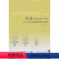 [正版]社会资本视角下农村中小企业信贷融资机制创新