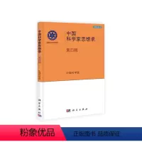 [正版] 中国科学家思想录(第四辑) 自然科学 科学出版社 书籍