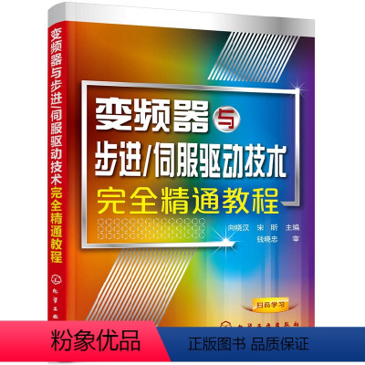 [正版] 变频器与步进/伺服驱动技术完全精通教程 向晓汉 化学工业出版社 书籍