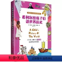 [正版]希利尔给孩子们讲世界历史