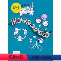 [正版] 美国早教创意课程(0-1岁) 书籍