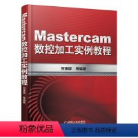 [正版] Mastercam数控加工实例教程 贺建群 Mastercam 数控 编程机械工业出版社 书籍