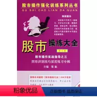 [正版]股市操练大全(第八册)——图形识别技巧深度练习专辑