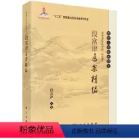 [正版] 段富津医案精编 医学 科学出版社 书籍