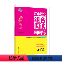 [正版]高分阅读/初中语文组合阅读周周练:九年级