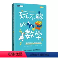 [正版] 玩不够的数学 算术与几何的妙趣 科学世界 人民邮电出版社 书籍 预计发货02.09