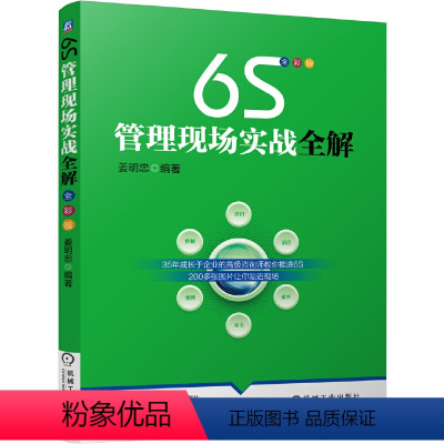 [正版] 6S管理现场实战全解 姜明忠 机械工业出版社 书籍