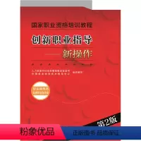 [正版]创新职业指导——新操作(职业指导员 助理职业指导师)(第2版)