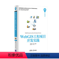 [正版] WebGIS工程项目开发实践 地理信息管理系统(GIS) 清华大学出版社 书籍