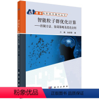 [正版]智能粒子群优化计算——控制方法、协同策略及优化应用