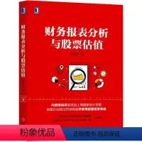 [正版]财务报表分析与股票估值