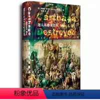 [正版]甲骨文丛书·迦太基必须毁灭 社会科学文献出版社 书籍