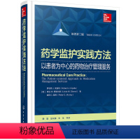 [正版] 药学监护实践方法——以患者为中心的药物治疗管理服务 [美] 罗伯特 J.奇波利 化学工业出版社 书籍