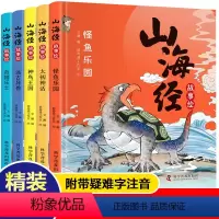 山海经故事绘5册 [正版]全5册精装硬壳 山海经故事绘本 彩绘版彩图图解注音山海经小学生儿童版青少年版神鸟王国太初神话