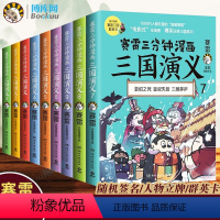 [正版]赛雷三分钟漫画三国演义1-9全套9册随机签名+卡牌+赠三国群英卡 塞雷3分钟漫画中国史 四大名著漫画历史类书籍