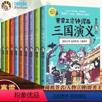 [正版]赛雷三分钟漫画三国演义1-9全套9册随机签名+卡牌+赠三国群英卡 塞雷3分钟漫画中国史 四大名著漫画历史类书籍