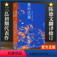 [正版]爱的饥渴三岛由纪夫 三岛初期代表作 陈德文译本2021全新修订版 小说 爱欲 反包法利 一頁文库 外国文学