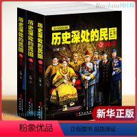 [正版] 历史深处的民国全套共3册 晚清+共和+重生 中国近代史现代历史书 中国历史中国通史晚清民国史历史类书籍