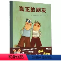 [正版]真正的朋友(精)