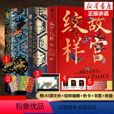 [正版]中国纹样3册 故宫经典纹样图鉴+中国经典纹样图鉴+故宫纹样 中国传统纹样图案配色设计色彩搭配方案大典古风国风鉴