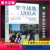 [正版]坚守战地1200天:一个中国记者眼中的“阿拉伯之殇” 焦翔著 中东战争史料 历史书籍世界史战争史世界通史 书店