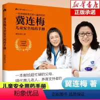 [正版]冀连梅儿童安全用药手册养育系列图书婴幼儿健康护理家庭医生养生育儿手册父母非必/读儿童安全用药图典随查随用书籍育