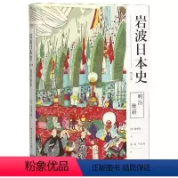 [正版]明治维新(精)/岩波日本史