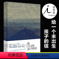 [正版] 给一个未出生孩子的信 法拉奇 自传体小说 成为母亲 82年生的金智英 孩子你慢慢来 黑箱 女性书籍杂志 文学