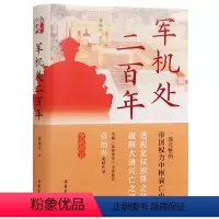 [正版]军机处二百年(全新修订)(精)