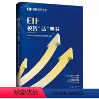 [正版]ETF投资弘宝书