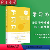 [正版]学习力(12招巧妙唤醒孩子的潜能)孙云晓家庭教育精品课育儿百科家教读物培养习惯好情商高会学习的孩子家庭儿童青少