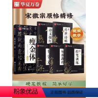 [正版]宋徽宗瘦金体字帖硬笔教程一本通全套5本瘦金体字帖 练字帖成人钢笔瘦金体千字文书法临慕瘦金体入门字帖硬笔控笔训练