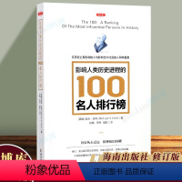 [正版]影响人类历史进程的100名人排行榜(修订版) 追寻人类文明的发展足迹 柏拉图牛顿孔子秦始皇亚里士多德等 海南出