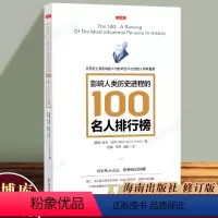 [正版]影响人类历史进程的100名人排行榜(修订版) 追寻人类文明的发展足迹 柏拉图牛顿孔子秦始皇亚里士多德等 海南出
