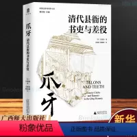 [正版] 爪牙:清代县衙的书吏与差役 (美)白德瑞著 实践社会科学系列 广西本社 广西师范大学出版社