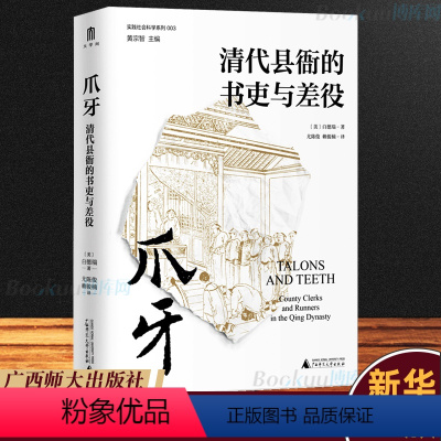 [正版] 爪牙:清代县衙的书吏与差役 (美)白德瑞著 实践社会科学系列 广西本社 广西师范大学出版社