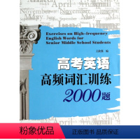 [正版]高考英语高频词汇训练2000题