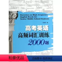 [正版]高考英语高频词汇训练2000题