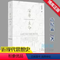 [正版]安身立命 大时代中的知识人 许纪霖 思想史 五四 梁漱溟 王小波 近现代思想史 知识分子研究 另著/家国天下