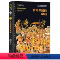 [正版]罗马帝国的崛起(精)/美国国家地理全球史