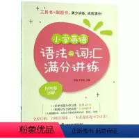 [正版]小学英语语法与词汇满分讲练