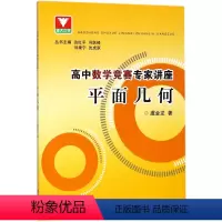 [正版]平面几何/高中数学竞赛专家讲座