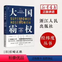 [正版]大国霸权 5000年世界海陆空争霸 经纬度丛书重塑人类霸权的一二三维时代 世界历史全球通史 世界史历史书籍浙江