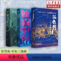 [正版]好望角-中东三部曲 以色列(一个民族的重生)+征服与革命中的阿拉伯人(1516年至今)+独霸中东(以色列的军事