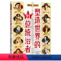 [正版]萤火虫全球史030·塑造世界的21位统治者