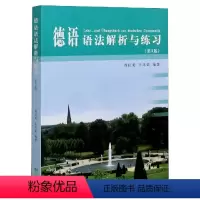 [正版]德语语法解析与练习(第3版)