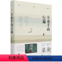 [正版]万水千山行遍/梁衡文存